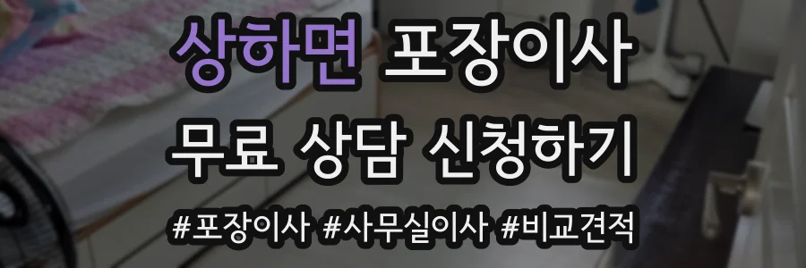 상하면 포장이사