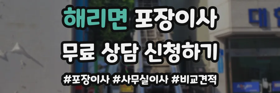 해리면 포장이사
