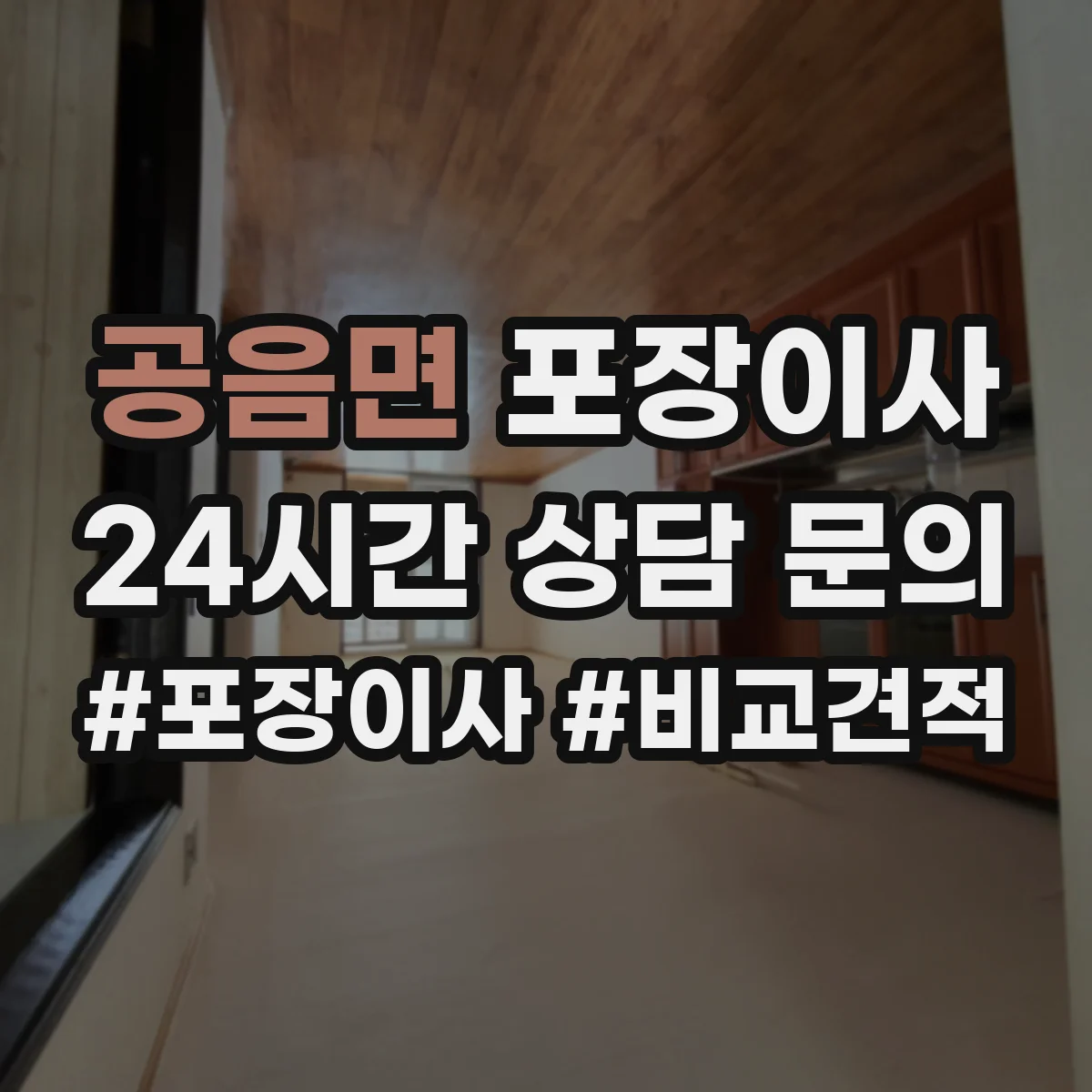 공음면 포장이사 고가 물품 취급 시 포장 단계별 확인 포인트