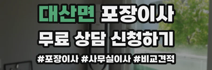 대산면 포장이사