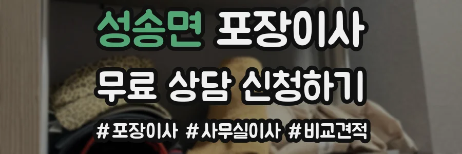 성송면 포장이사