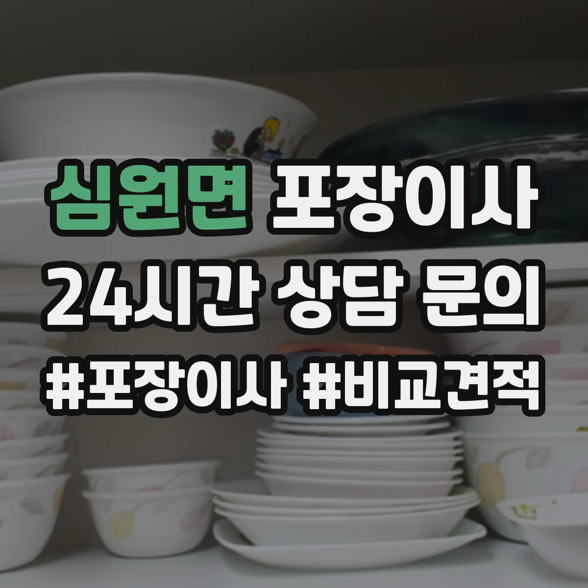 심원면 포장이사 서랍장·수납가구 포장 후 조립까지 과정