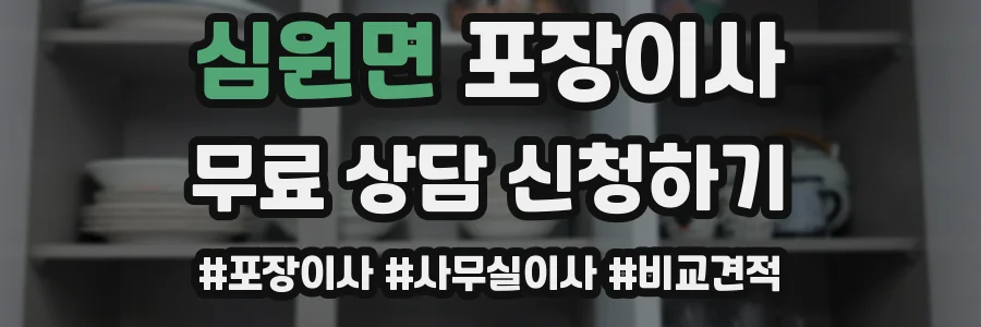 심원면 포장이사