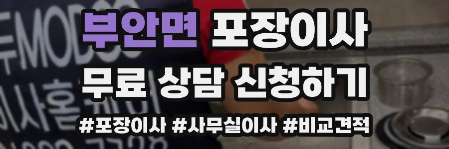 부안면 포장이사
