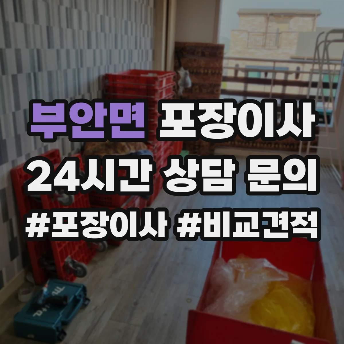 부안면 포장이사