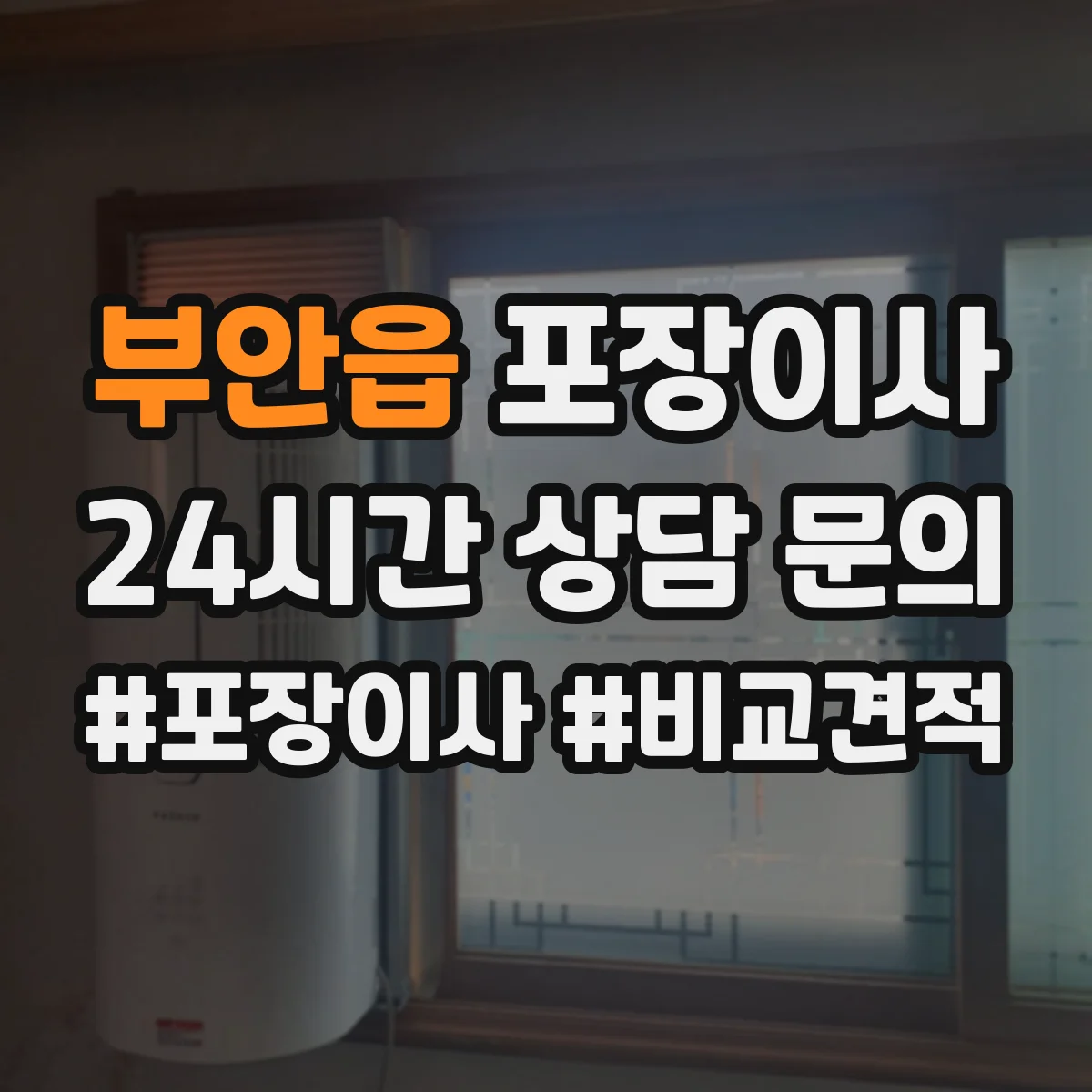 부안읍 포장이사 거리 긴 이사에 맞춘 포장 견고함 점검 안내