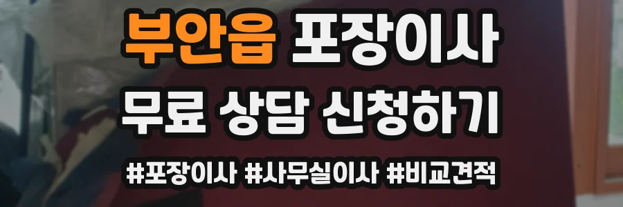 부안읍 포장이사