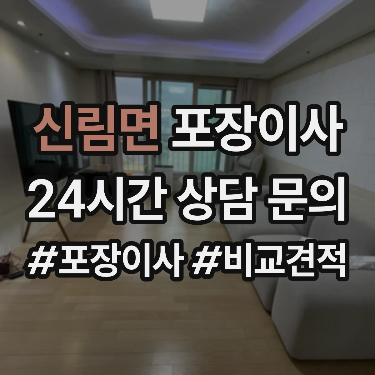 신림면 포장이사 책장·장롱 분해 요청 가능한 범위는