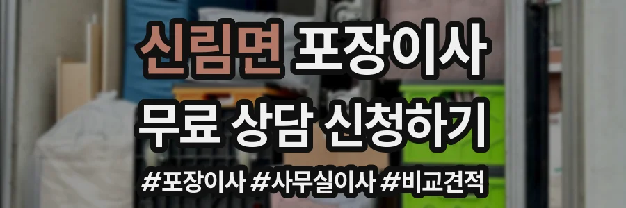 신림면 포장이사