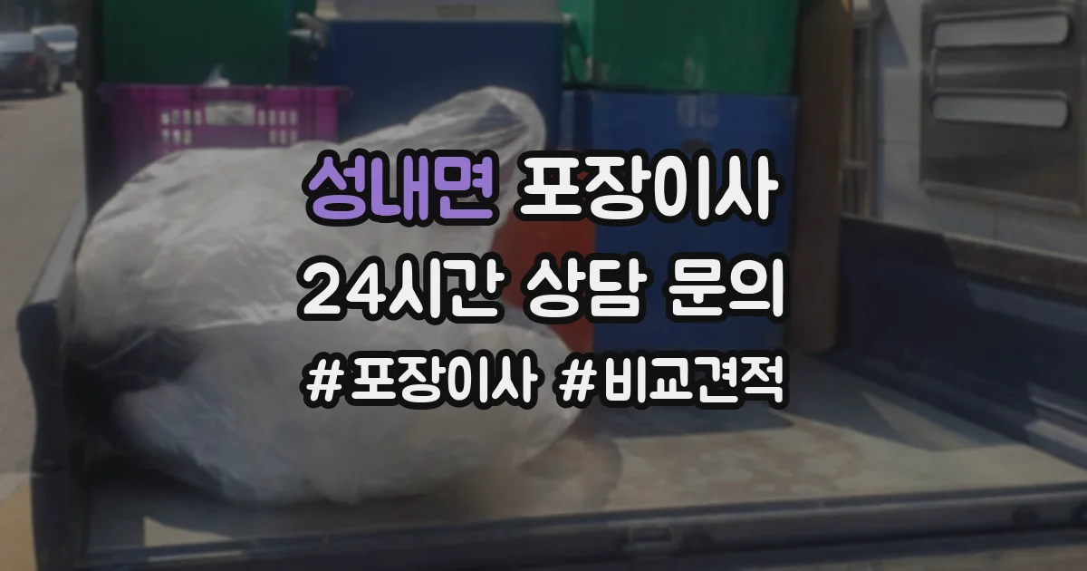성내면 포장이사