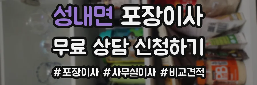 성내면 포장이사