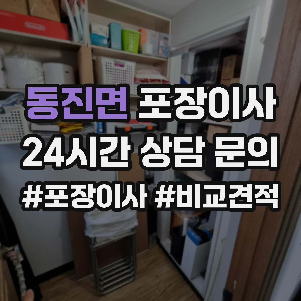 동진면 포장이사 장거리 이사 후기도 좌우하는 포장 내구성 점검