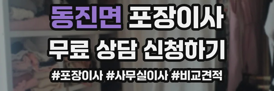 동진면 포장이사