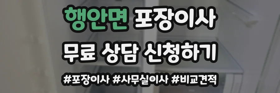 행안면 포장이사