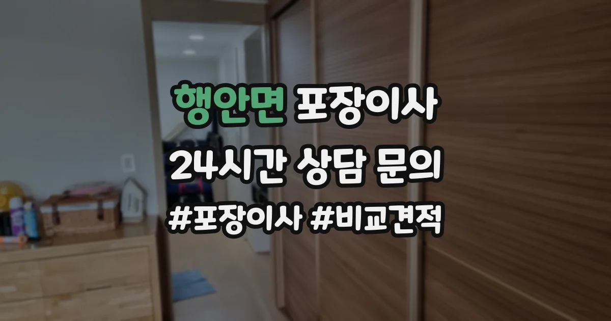 행안면 포장이사