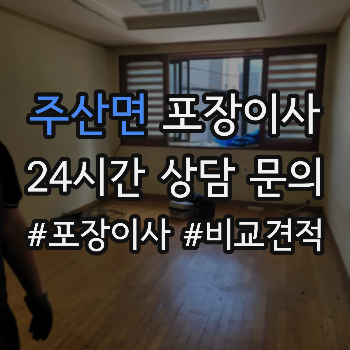 주산면 포장이사 금고·명품·문서류 포장 방식이 다른 이유