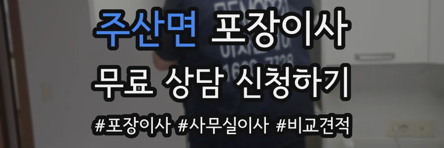 주산면 포장이사