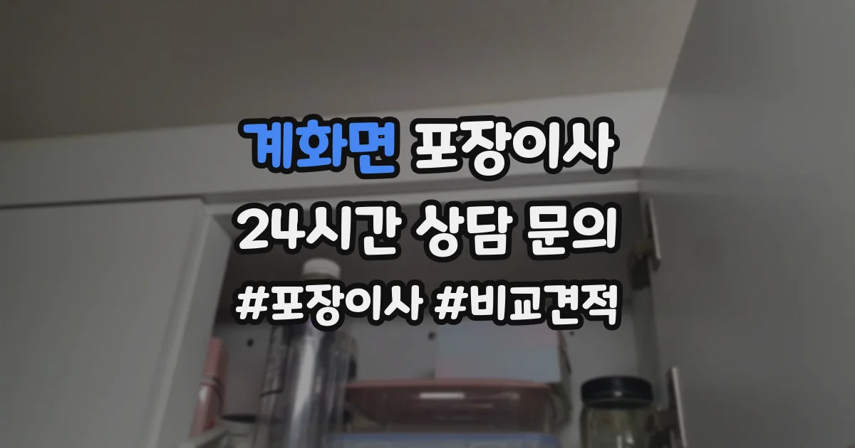 계화면 포장이사