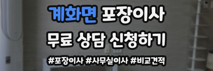 계화면 포장이사