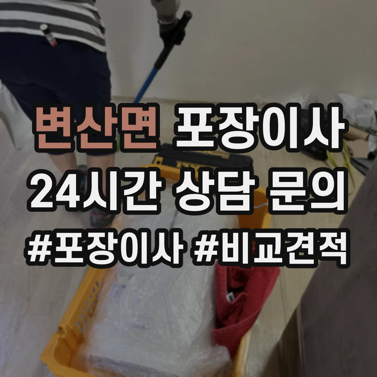 변산면 포장이사 가을 이사 먼지 유입 줄이는 포장 방식