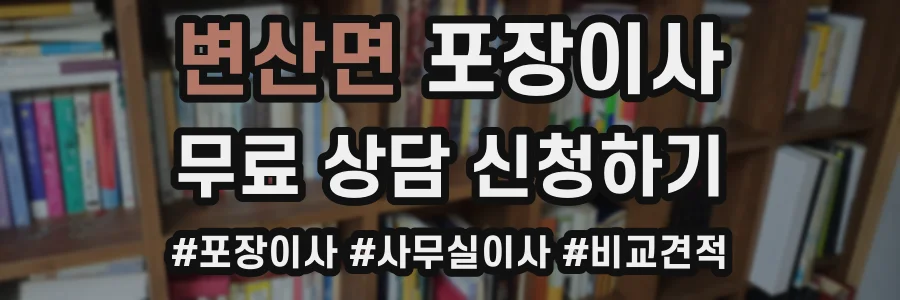 변산면 포장이사