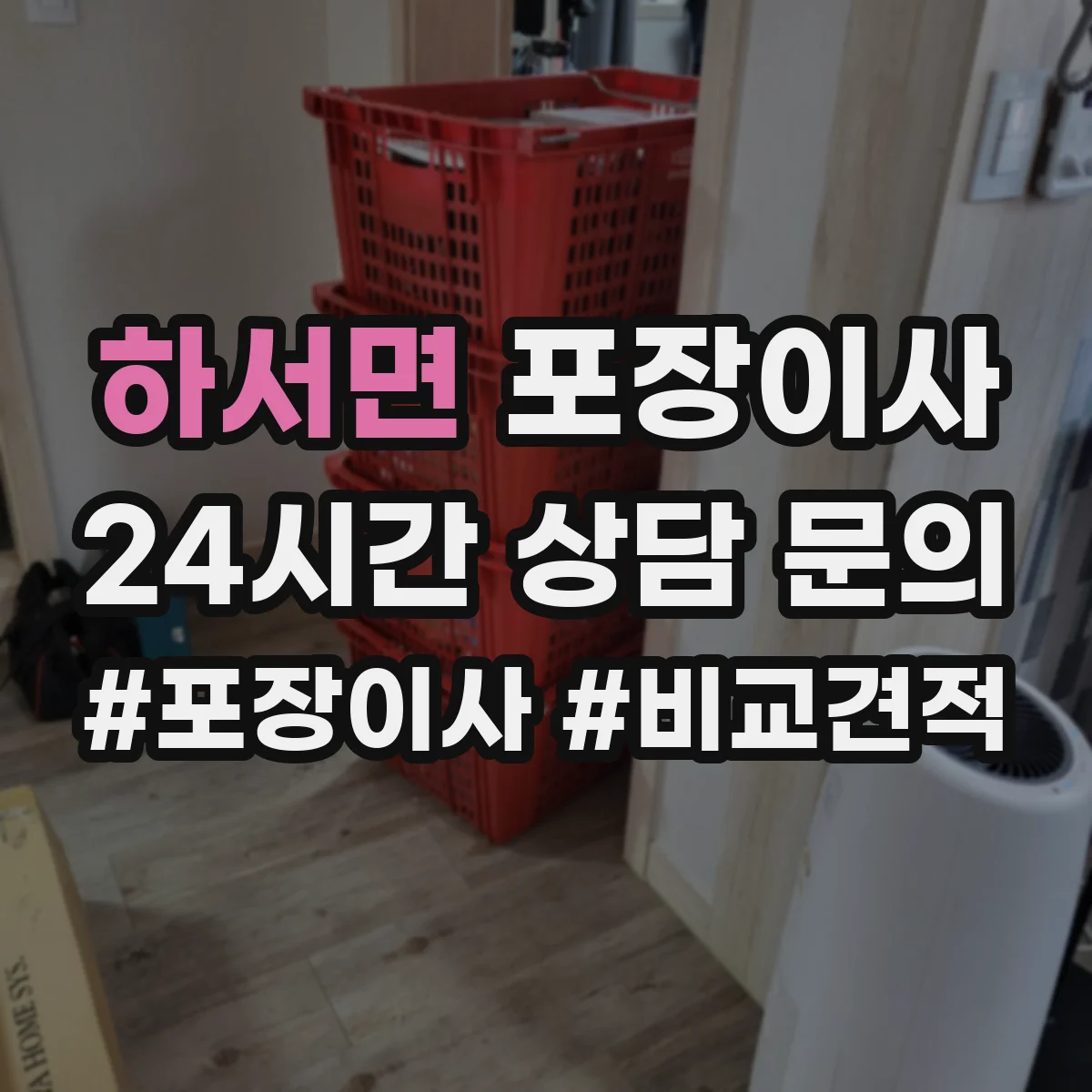 하서면 포장이사