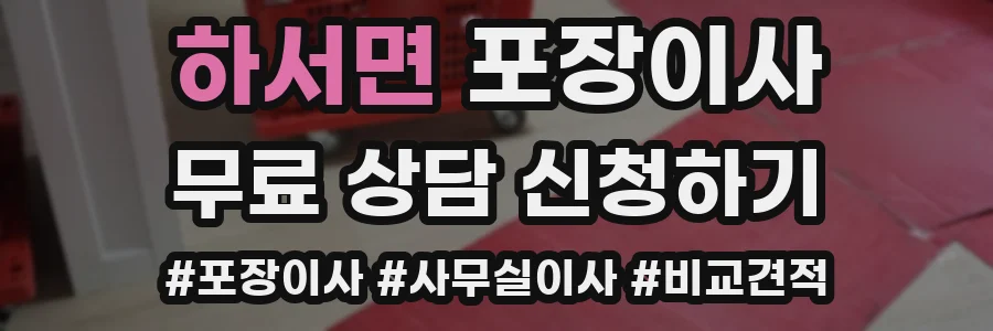 하서면 포장이사