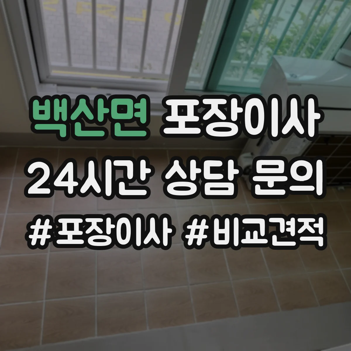 백산면 포장이사 엘리베이터 부재 상황에서 견적에 영향 주는 요소