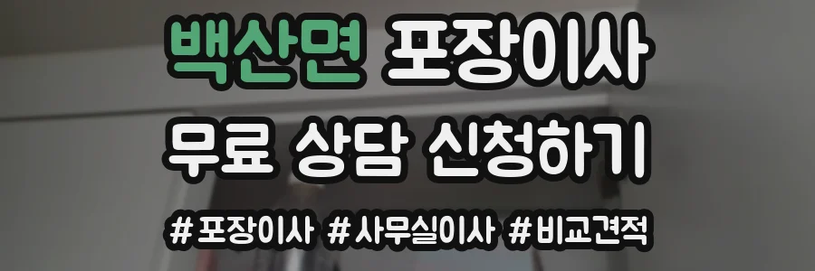 백산면 포장이사