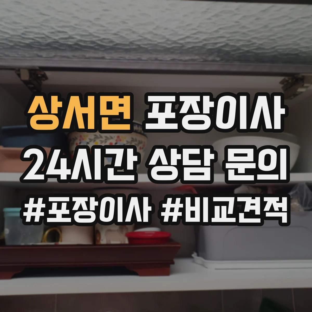 상서면 포장이사