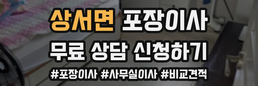 상서면 포장이사
