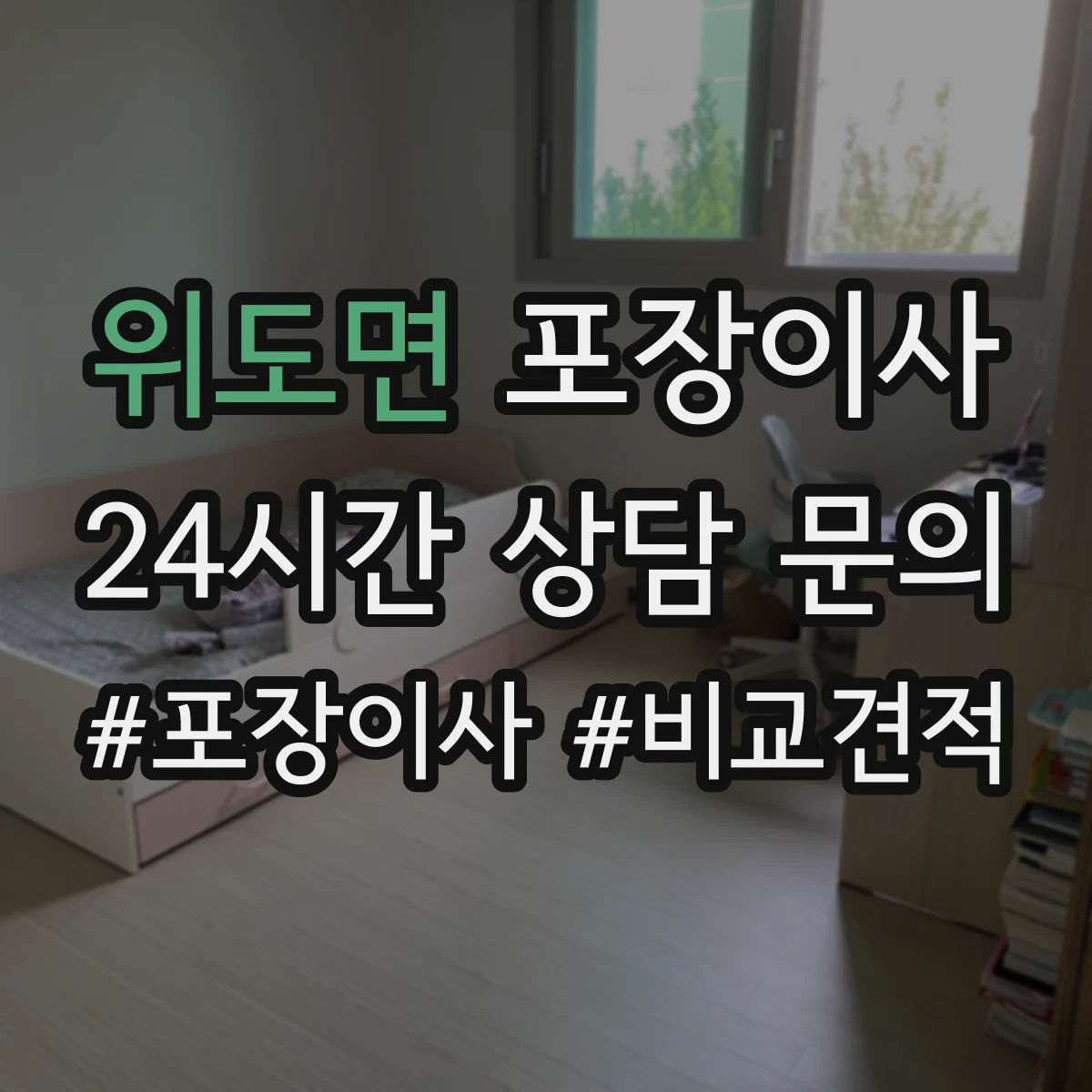위도면 포장이사 작업 전 꼼꼼 점검으로 품질부터 챙기는 과정