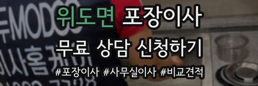 위도면 포장이사