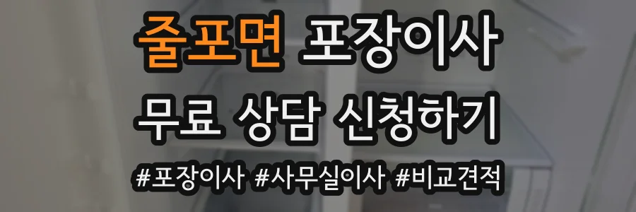 줄포면 포장이사