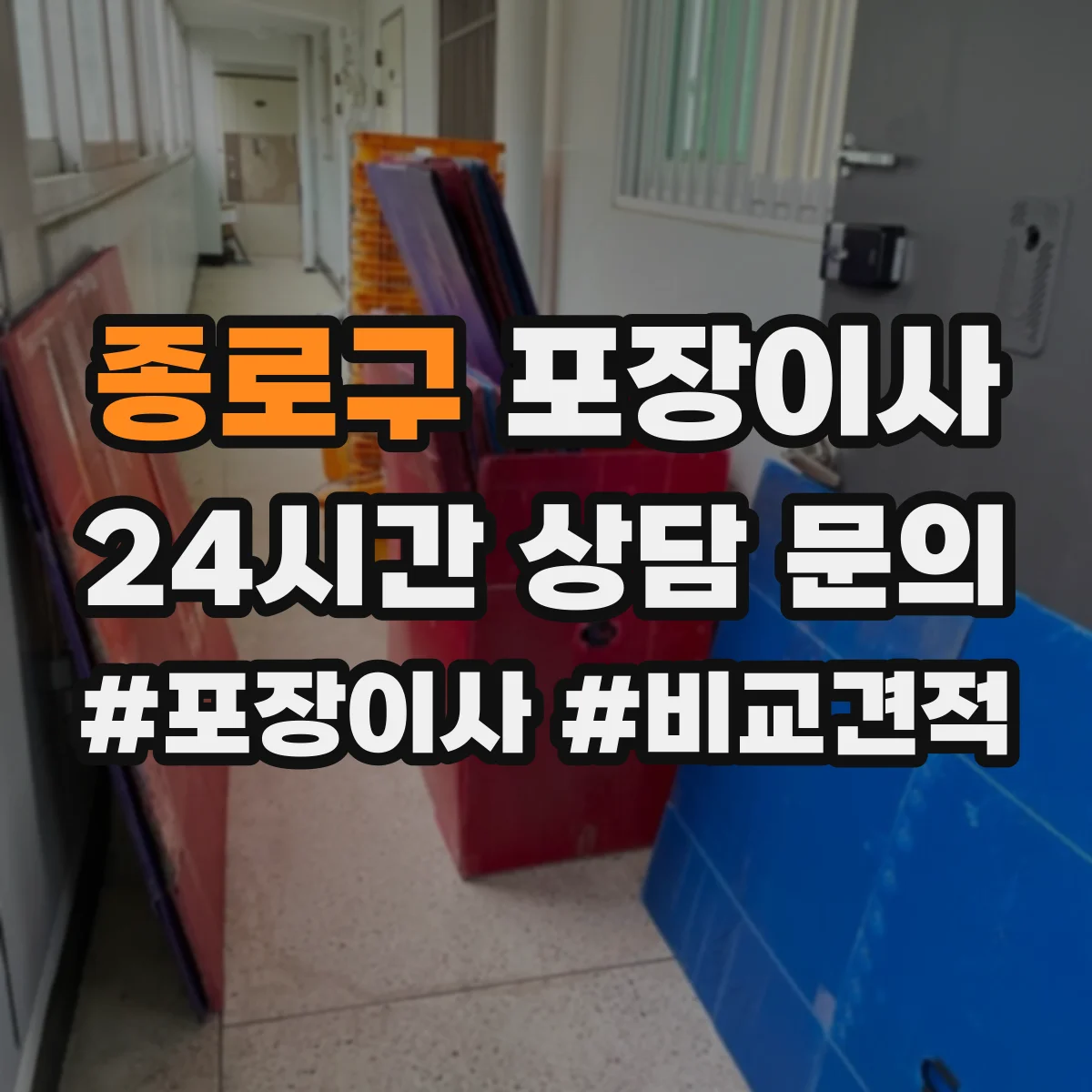 종로구 포장이사 장판·벽 손상 없이 분해하는 작업 범위