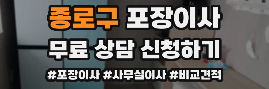 종로구 포장이사