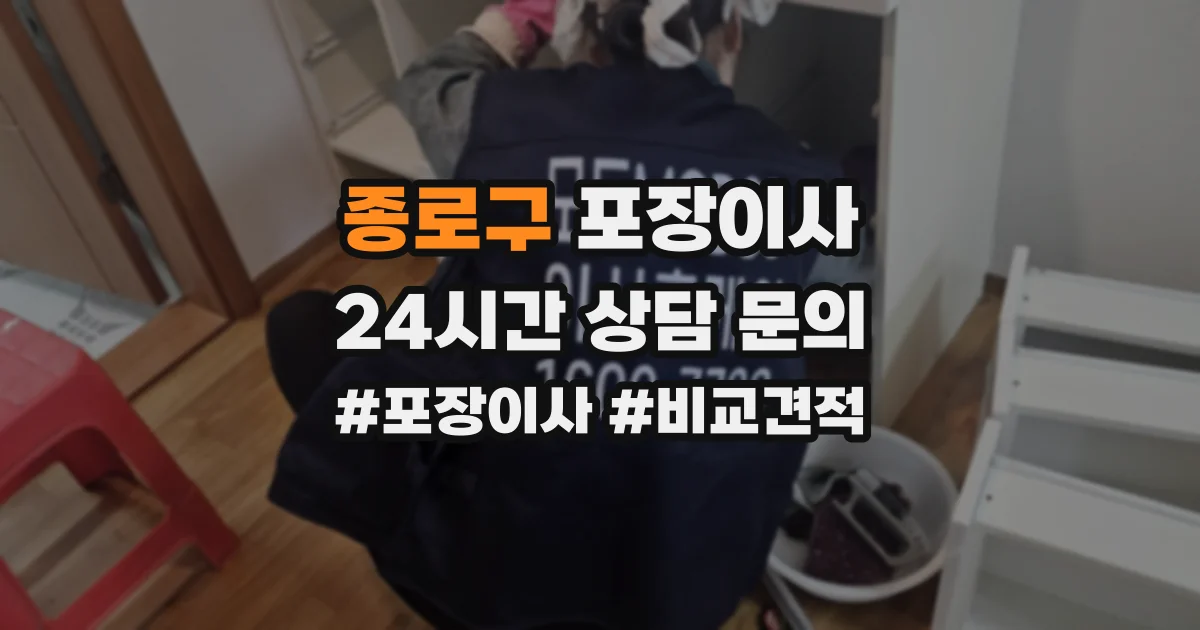 종로구 포장이사