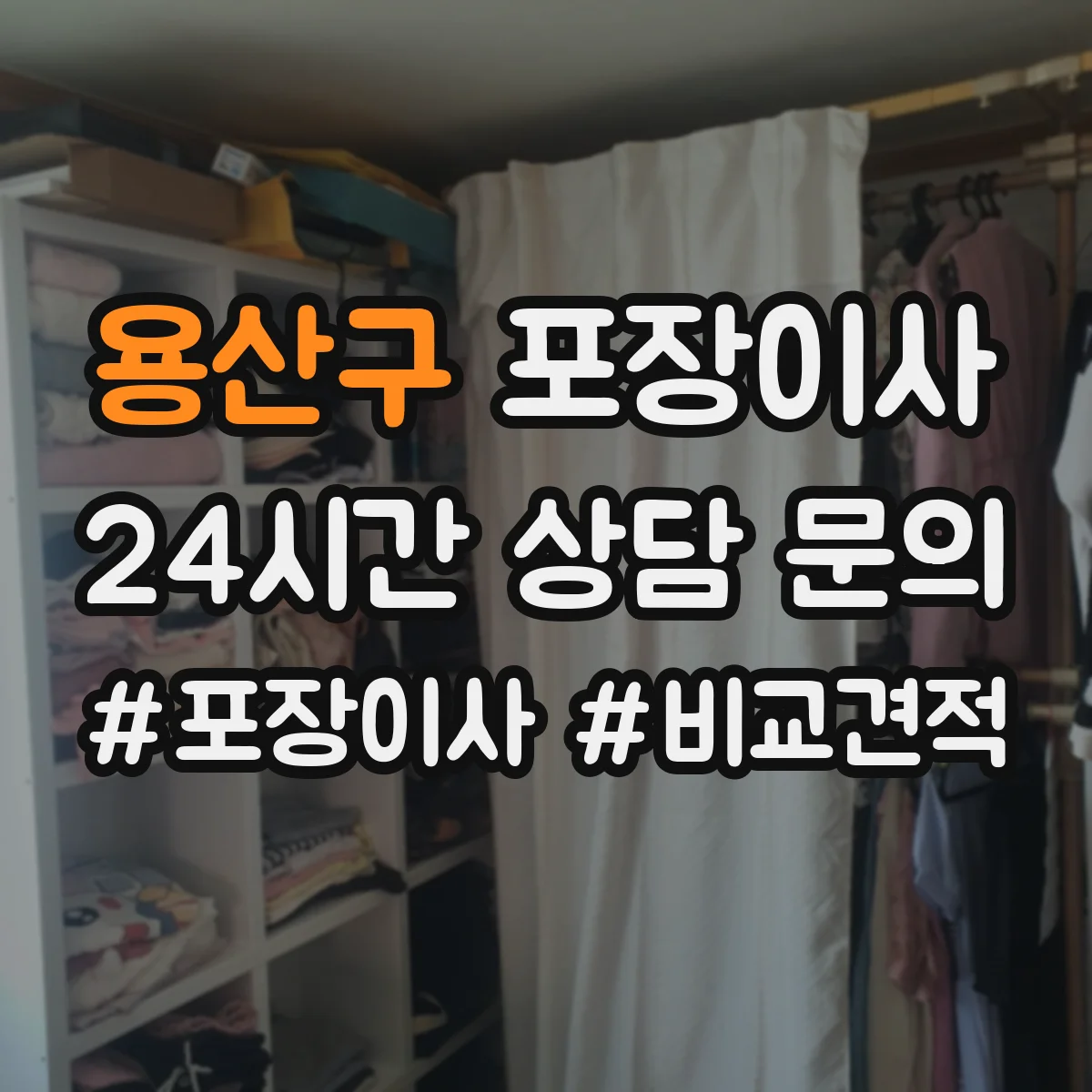용산구 포장이사 봄 이사 때 습기 걱정 줄이는 포장 자재