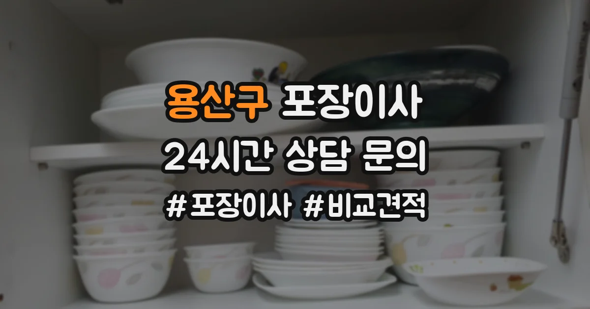 용산구 포장이사