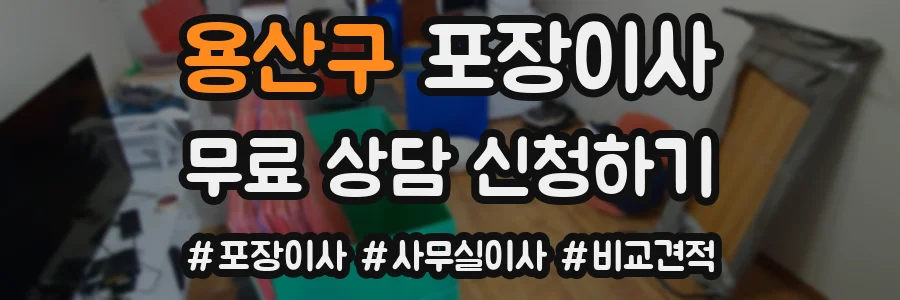 용산구 포장이사