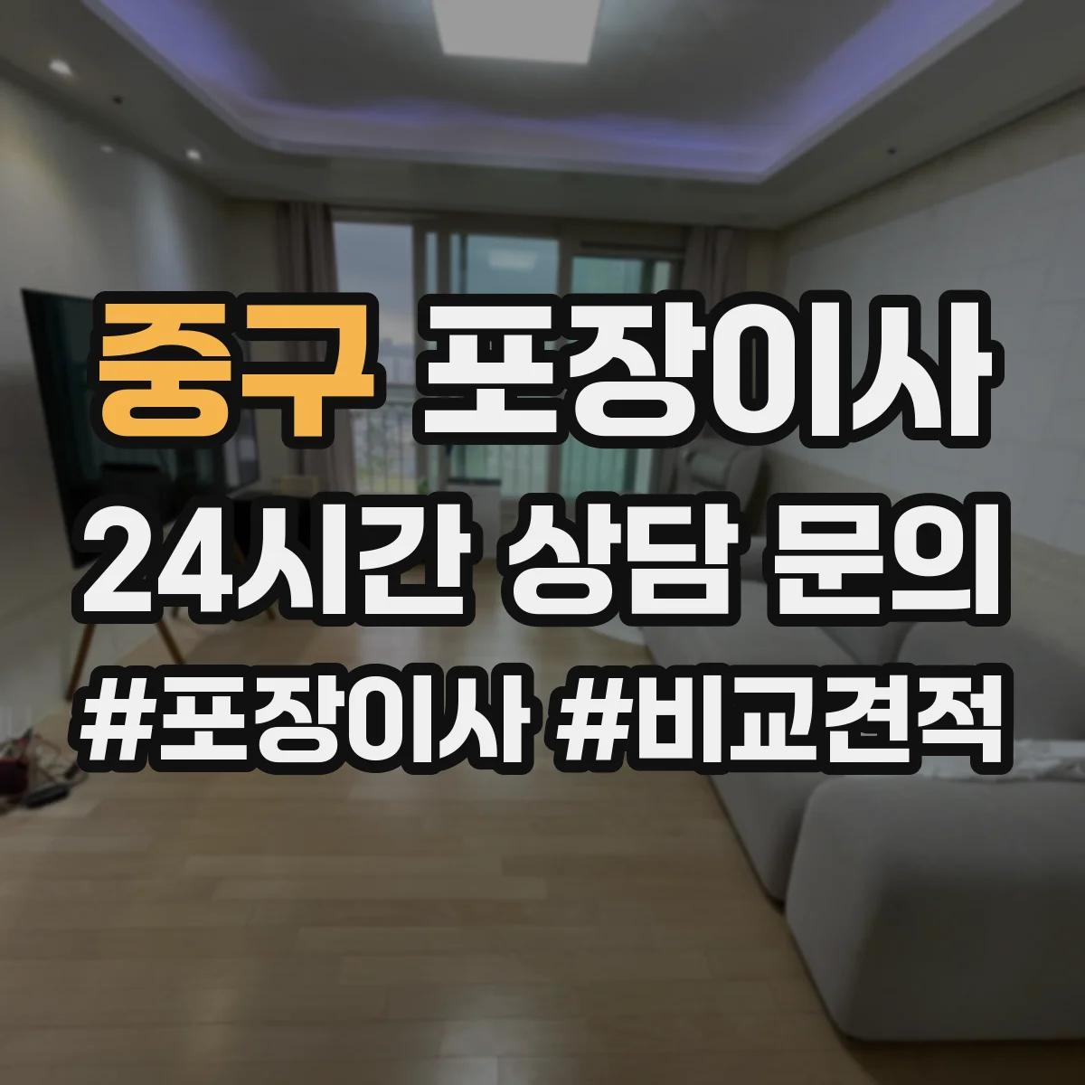 중구 포장이사 이사 당일 바로 쓰는 물품 우선 분류 준비