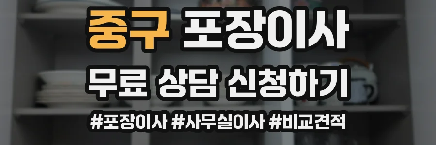 중구 포장이사