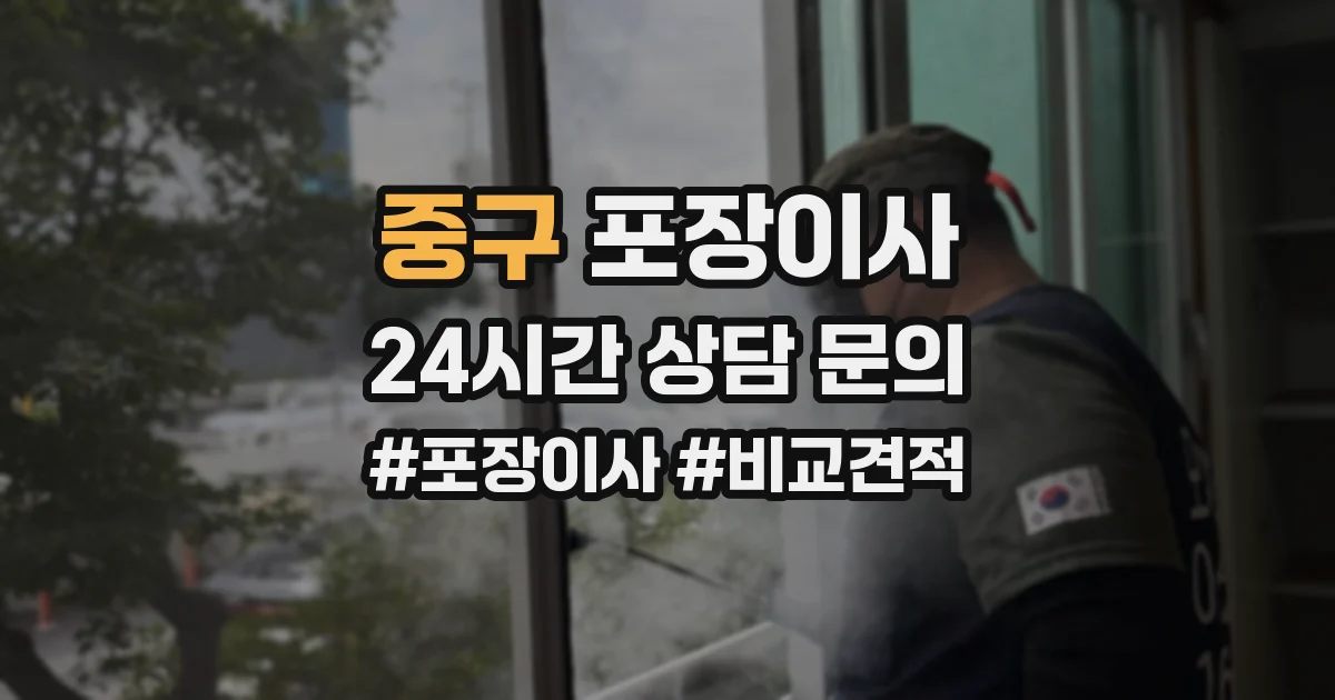 중구 포장이사