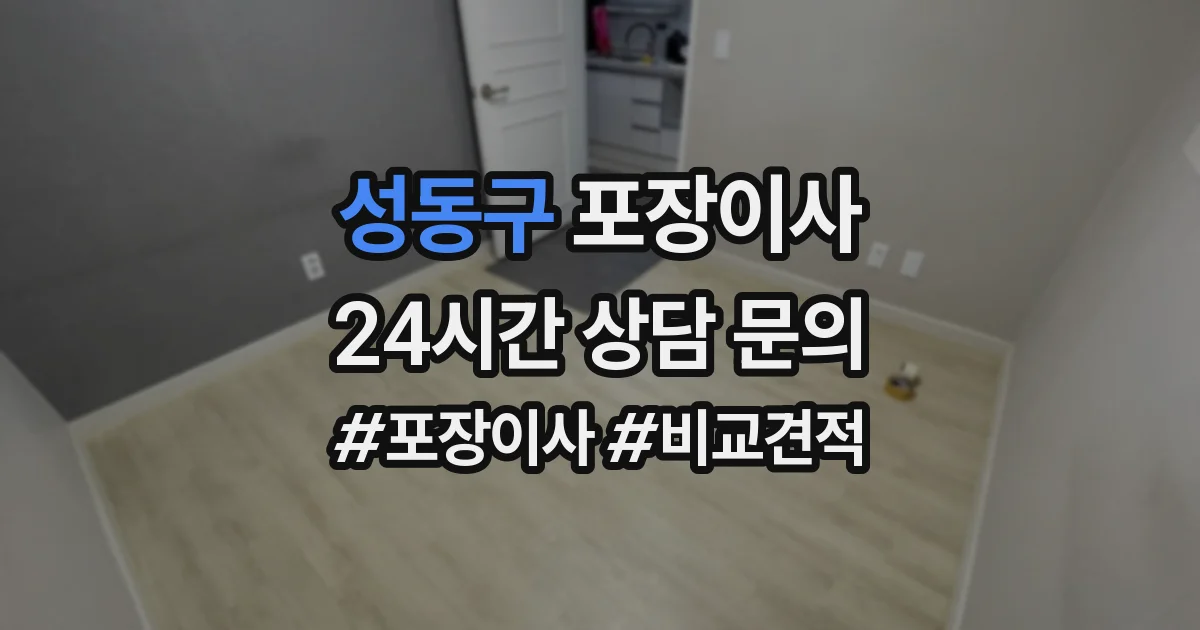 성동구 포장이사