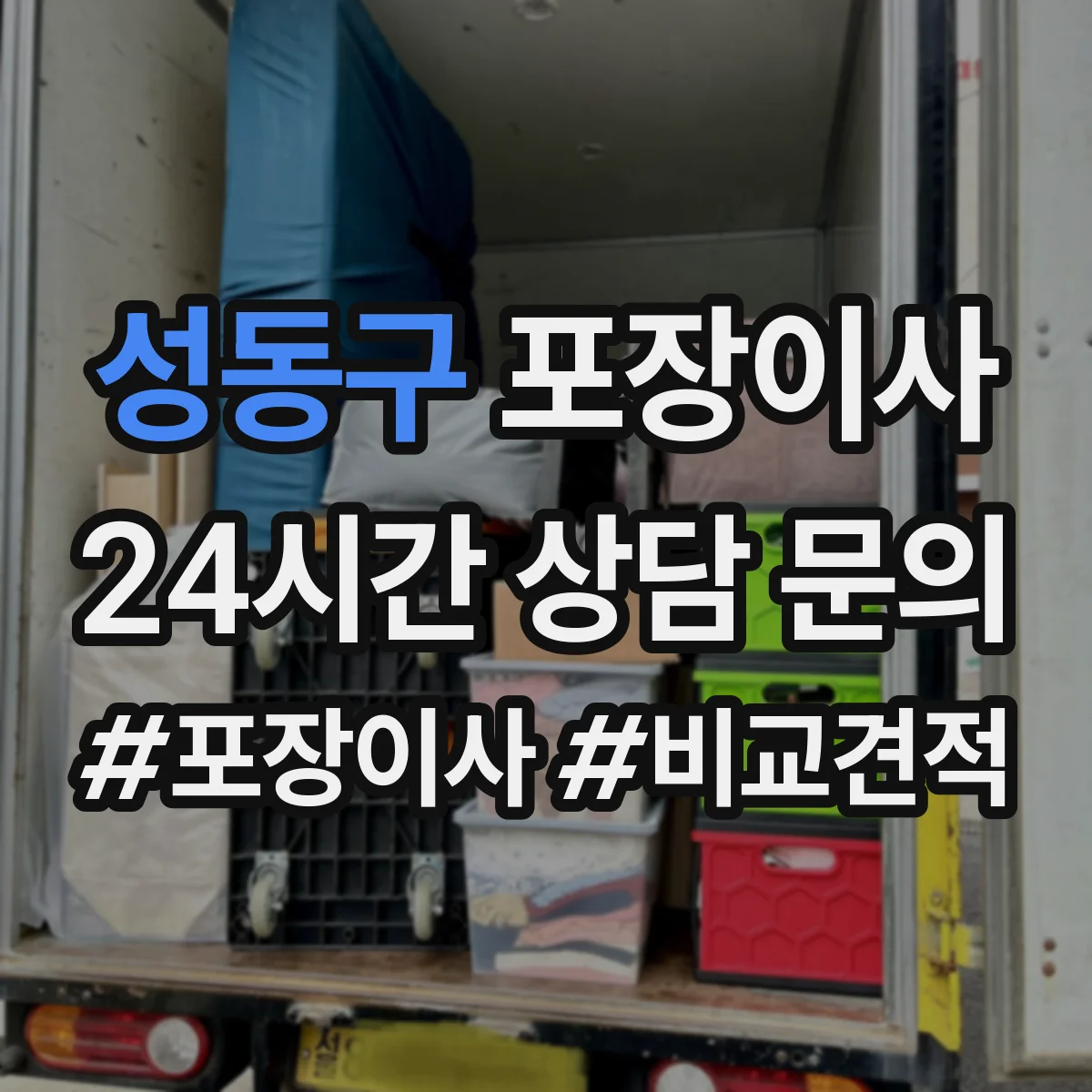 성동구 포장이사