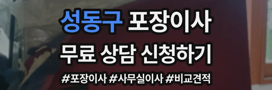 성동구 포장이사