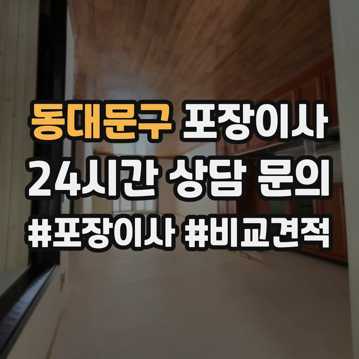 동대문구 포장이사