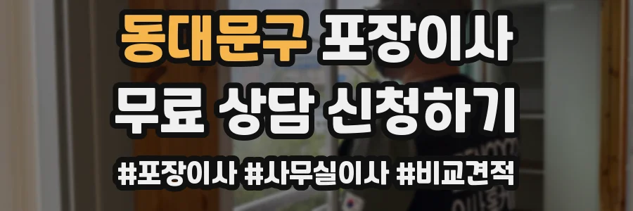 동대문구 포장이사