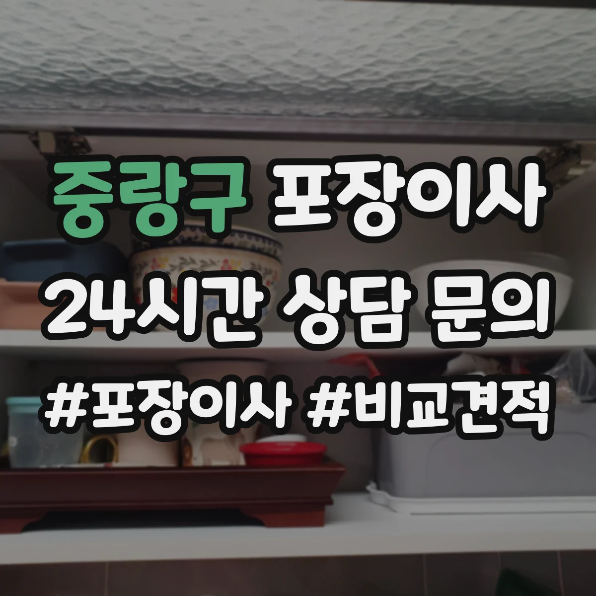 중랑구 포장이사 입주청소 완료 후 바로 입주 가능한 동선