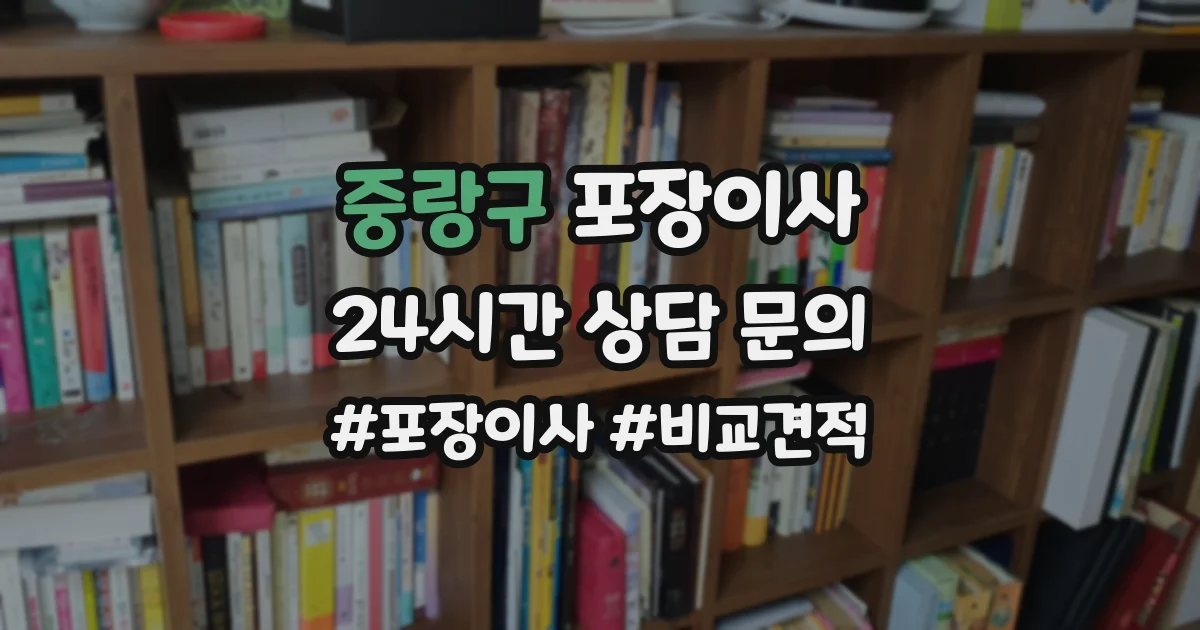중랑구 포장이사